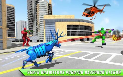 Скачать бесплатно Deer robot car game - робот-трансформер игры [Мод открытые уровни] 1.0.7 - RUS apk на Андроид