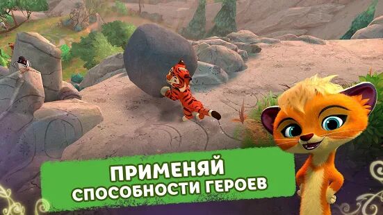 Скачать бесплатно Лео и Тиг: Таёжная Сказка [Мод много монет] 1.210420 - RU apk на Андроид