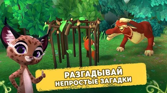 Скачать бесплатно Лео и Тиг: Таёжная Сказка [Мод много монет] 1.210420 - RU apk на Андроид