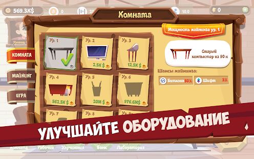 Скачать бесплатно Bitcoin Mining Simulator - Idle Clicker Tycoon [Мод меню] 3.5.1 - RU apk на Андроид