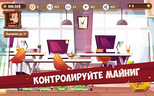 Скачать бесплатно Bitcoin Mining Simulator - Idle Clicker Tycoon [Мод меню] 3.5.1 - RU apk на Андроид