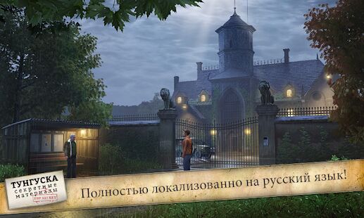 Скачать бесплатно Secret Files: Tunguska [Мод много денег] 1.4.3 - RU apk на Андроид