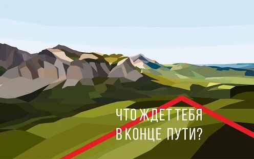 Скачать бесплатно Там, где нас не было - Алтайское издание [Мод много монет] 2.1 - RUS apk на Андроид