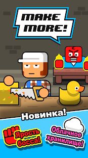 Скачать бесплатно Make More! [Мод открытые покупки] 3.0.3 - Русская версия apk на Андроид