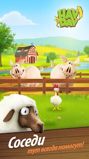 Скачать бесплатно Hay Day [Мод безлимитные монеты] 1.50.122 - RU apk на Андроид