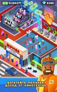 Скачать бесплатно Box Office Tycoon (Менеджер кинотеатра) [Мод меню] 1.9.0 - RUS apk на Андроид