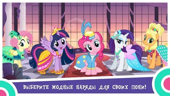 Скачать бесплатно MY LITTLE PONY: Магия Принцесс [Мод меню] 6.8.0j - Русская версия apk на Андроид