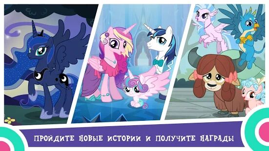 Скачать бесплатно MY LITTLE PONY: Магия Принцесс [Мод меню] 6.8.0j - Русская версия apk на Андроид