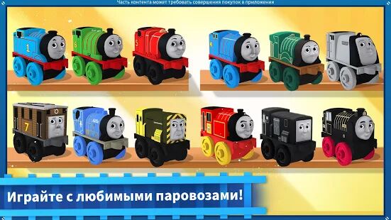Скачать бесплатно Thomas и друзья: Minis [Мод открытые уровни] 3.0.1 - Русская версия apk на Андроид