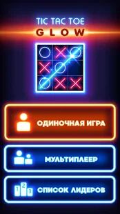 Скачать бесплатно Сияющие крестики-нолики [Мод много денег] Зависит от устройства - Русская версия apk на Андроид