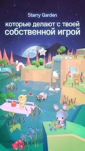 Скачать бесплатно Starry Garden : Animal Park [Мод меню] 1.3.7 - RUS apk на Андроид