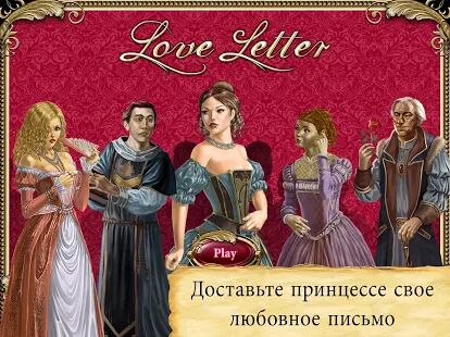 Скачать бесплатно Love Letter - карточная игра [Мод безлимитные монеты] 0.0.61 - RU apk на Андроид