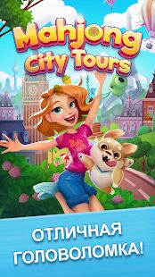 Скачать бесплатно Mahjong City Tours [Мод открытые уровни] 47.0.6 - RUS apk на Андроид