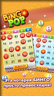 Скачать бесплатно Bingo Pop - лото [Мод меню] 7.1.53 - RU apk на Андроид