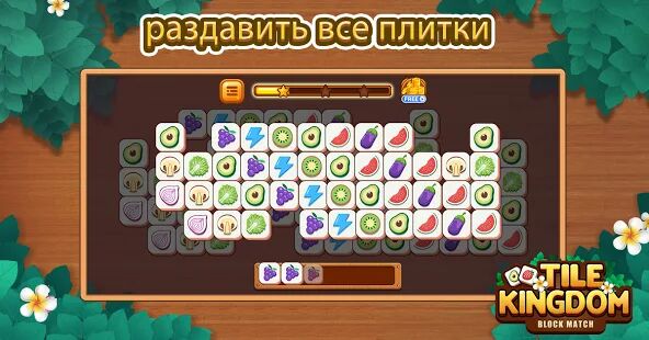 Скачать бесплатно Tile Connect Master:Block Match Puzzle Game [Мод много монет] 1.1.8 - RUS apk на Андроид