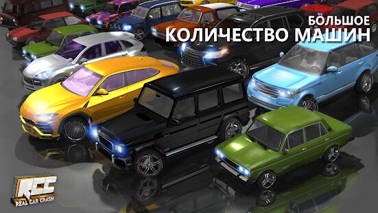 Скачать бесплатно RCC - Real Car Crash [Мод много монет] 1.2.4 - RU apk на Андроид