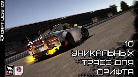 Скачать бесплатно Drift Legends [Мод открытые покупки] 1.9.6 - RUS apk на Андроид