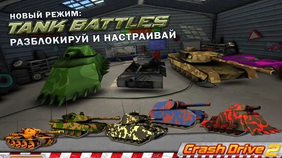 Скачать бесплатно Crash Drive 2 - гоночная игра [Мод много денег] 3.70 - RUS apk на Андроид