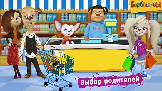 Скачать бесплатно Барбоскины: Игра супермаркет [Мод меню] 1.5.0 - RUS apk на Андроид