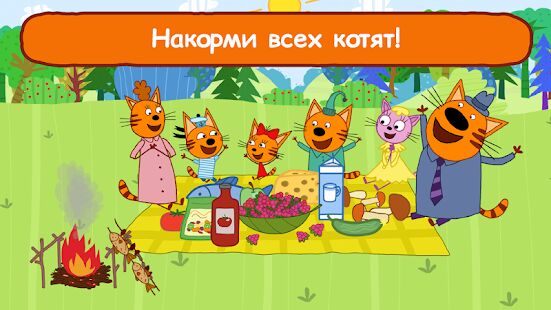 Скачать бесплатно Три Кота Пикник: Игра для детей! Игры с Мультиками [Мод много денег] 2.2.5 - RUS apk на Андроид