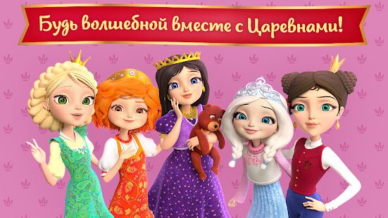 Скачать бесплатно Царевны: Девчачие Игры. Игра Для Девочек 5 лет! [Мод много монет] 1.1.5 - Русская версия apk на Андроид