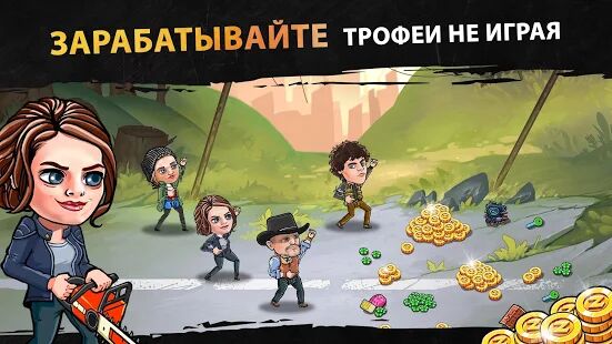 Скачать бесплатно Zombieland: AFK Survival [Мод открытые покупки] 2.6.1 - Русская версия apk на Андроид