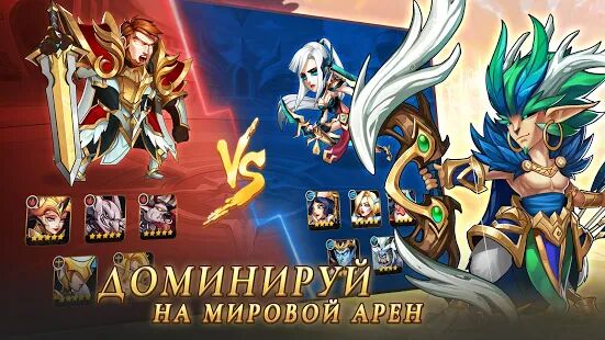 Скачать бесплатно Summoners Era - Arena of Heroes [Мод открытые покупки] 2.1.7 - RUS apk на Андроид