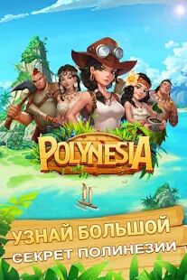 Скачать бесплатно Polynesia Adventure [Мод открытые покупки] 2.10.0 - Русская версия apk на Андроид