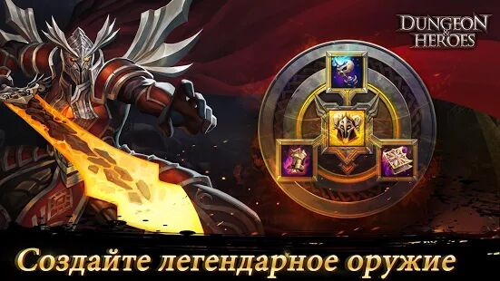 Скачать бесплатно Dungeon & Heroes [Мод много денег] 1.5.125 - RU apk на Андроид