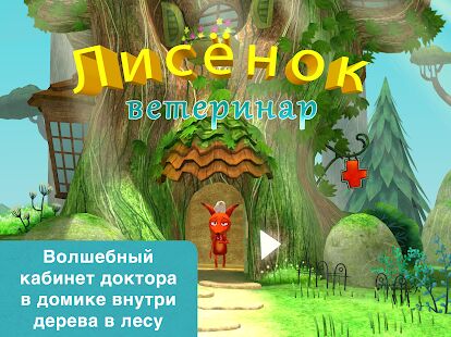 Скачать бесплатно Доктор для лисенка [Мод открытые уровни] 20200000.07 - RU apk на Андроид