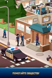 Скачать бесплатно Idle Police Tycoon－Police Game [Мод меню] 1.2.2 - RU apk на Андроид