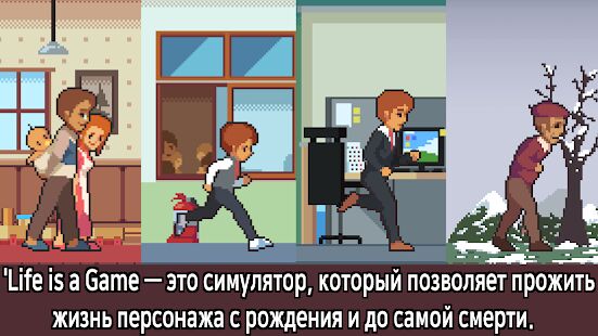 Скачать бесплатно Life is a Game [Мод открытые покупки] 2.4.14 - Русская версия apk на Андроид