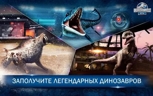 Скачать бесплатно Jurassic World™: Игра [Мод много монет] 1.51.6 - RU apk на Андроид