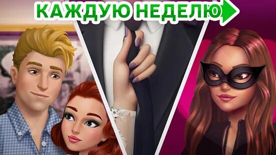 Скачать бесплатно My Story: Интерактивные истории [Мод меню] 6.6 - RU apk на Андроид