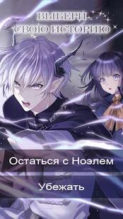 Скачать бесплатно Sins of the Everlasting Twilight: Otome Romance [Мод меню] 2.0.15 - RUS apk на Андроид