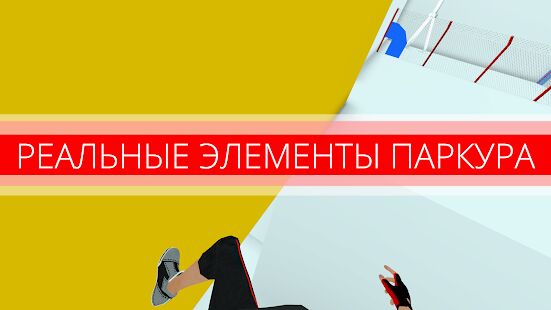 Скачать бесплатно Паркур GO [Мод открытые уровни] 1.8 - RUS apk на Андроид