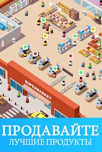 Скачать бесплатно Idle Supermarket Tycoon - Shop [Мод открытые уровни] 2.3.4 - RUS apk на Андроид