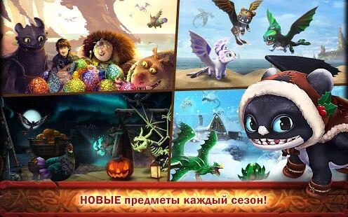 Скачать бесплатно Dragons: Всадники Олуха [Мод меню] 1.56.10 - Русская версия apk на Андроид