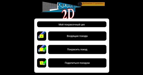 Скачать бесплатно Поезд метро 2D [Мод меню] 3.5 - RUS apk на Андроид