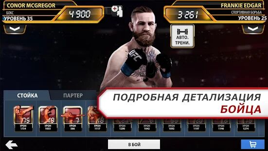 Скачать бесплатно EA SPORTS™ UFC® [Мод меню] 1.9.3786573 - Русская версия apk на Андроид