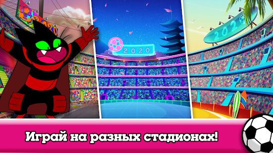 Скачать бесплатно Кубок мультов 2020 — футбол от Cartoon Network [Мод безлимитные монеты] 3.13.14 - Русская версия apk на Андроид