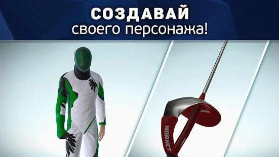 Скачать бесплатно FIE Swordplay [Мод меню] 2.65.9468 - RU apk на Андроид