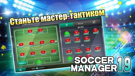 Скачать бесплатно Soccer Manager 2019 - SE/Футбольный менеджер 2019 [Мод много монет] 1.2.5 - Русская версия apk на Андроид