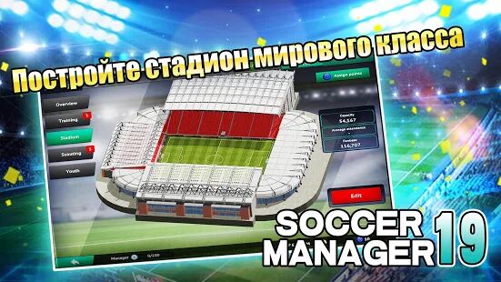 Скачать бесплатно Soccer Manager 2019 - SE/Футбольный менеджер 2019 [Мод много монет] 1.2.5 - Русская версия apk на Андроид