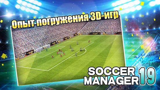 Скачать бесплатно Soccer Manager 2019 - SE/Футбольный менеджер 2019 [Мод много монет] 1.2.5 - Русская версия apk на Андроид