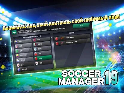 Скачать бесплатно Soccer Manager 2019 - SE/Футбольный менеджер 2019 [Мод много монет] 1.2.5 - Русская версия apk на Андроид