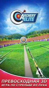 Скачать бесплатно Archery Elite™ - Free 3D Archery & Archero Game [Мод много монет] 3.2.10.0 - Русская версия apk на Андроид