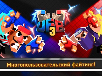 Скачать бесплатно UFB 3: Ultra Fighting Bros - 2 Player Fight Game [Мод открытые покупки] 1.0.8 - Русская версия apk на Андроид