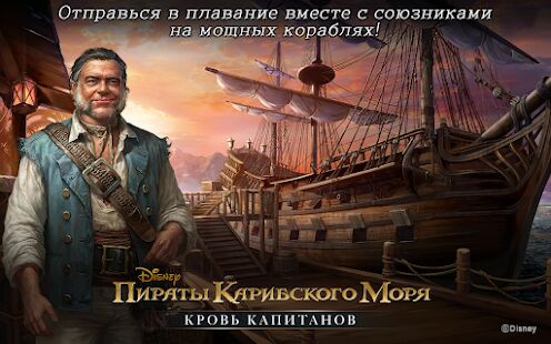 Скачать бесплатно Пираты Карибского моря [Мод безлимитные монеты] 1.0.163 - Русская версия apk на Андроид