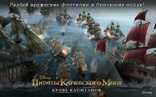 Скачать бесплатно Пираты Карибского моря [Мод безлимитные монеты] 1.0.163 - Русская версия apk на Андроид